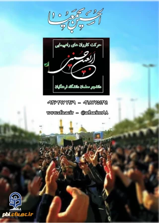 قابل توجه دانشجو معلمان گرامی:

نکاتی در خصوص پیاده روی معنوی و سفرزیارتی اربعین حسینی(ع)