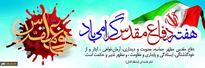 یاد و خاطره هشت سال دفاع مقدس گرامی باد... 2