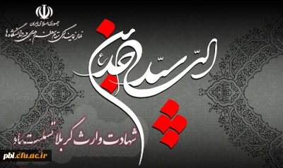 عرض تسلیت شهادت امام سجاد (ع)

حق استاد تو این است که بزرگش داری و محضرش را محترم شماری و با دقّت به سخنانش گوش بسپاری .