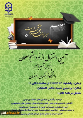به مناسبت آغاز سال تحصیلی برگزار می گردد:

آیین استقبال از نو دانشجومعلمان پردیس شهید باهنر اصفهان