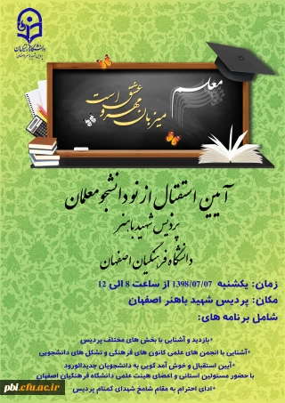 به مناسبت آغاز سال تحصیلی برگزار می گردد:

آیین استقبال از نو دانشجومعلمان پردیس شهید باهنر اصفهان