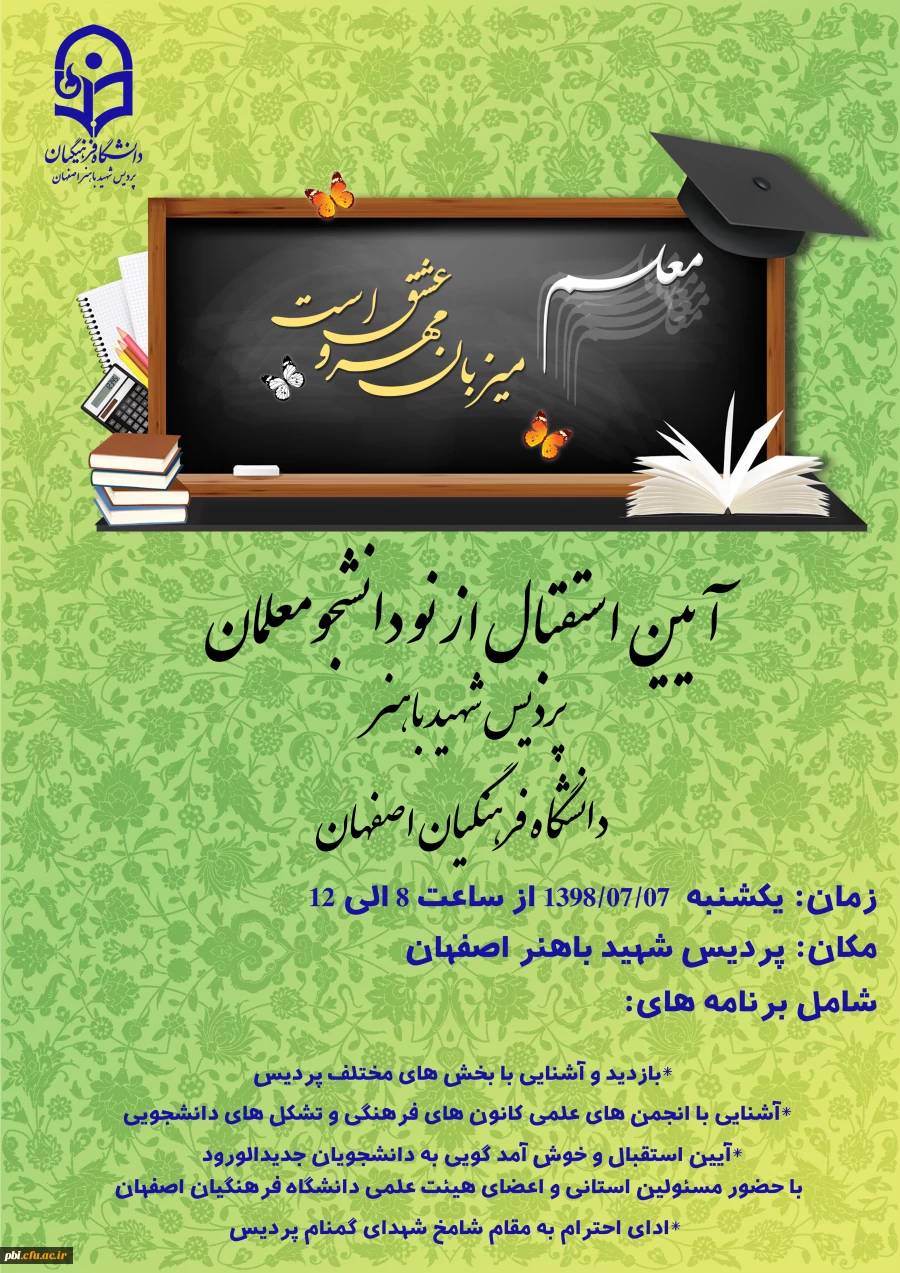 آیین استقبال از نو دانشجومعلمان پردیس شهید باهنر اصفهان 2