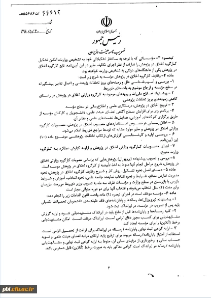 آیین نامه اجرایی قانون پیشگیری و مقابله با تقلب در تهیه آثار علمی 2