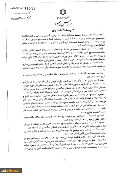 آیین نامه اجرایی قانون پیشگیری و مقابله با تقلب در تهیه آثار علمی 3