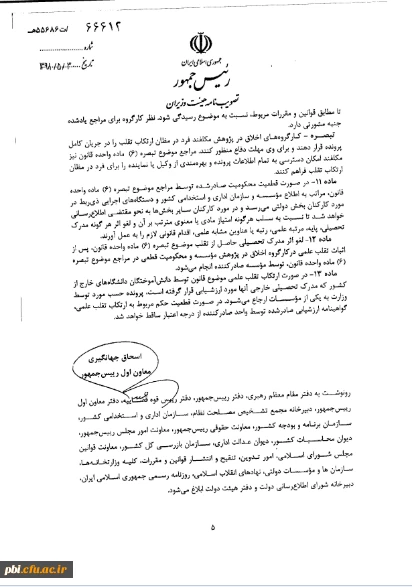 آیین نامه اجرایی قانون پیشگیری و مقابله با تقلب در تهیه آثار علمی 4