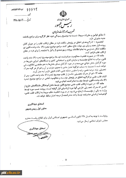 آیین نامه اجرایی قانون پیشگیری و مقابله با تقلب در تهیه آثار علمی 5