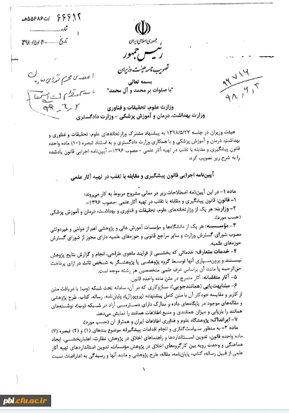 آیین نامه اجرایی قانون پیشگیری و مقابله با تقلب در تهیه آثار علمی 6