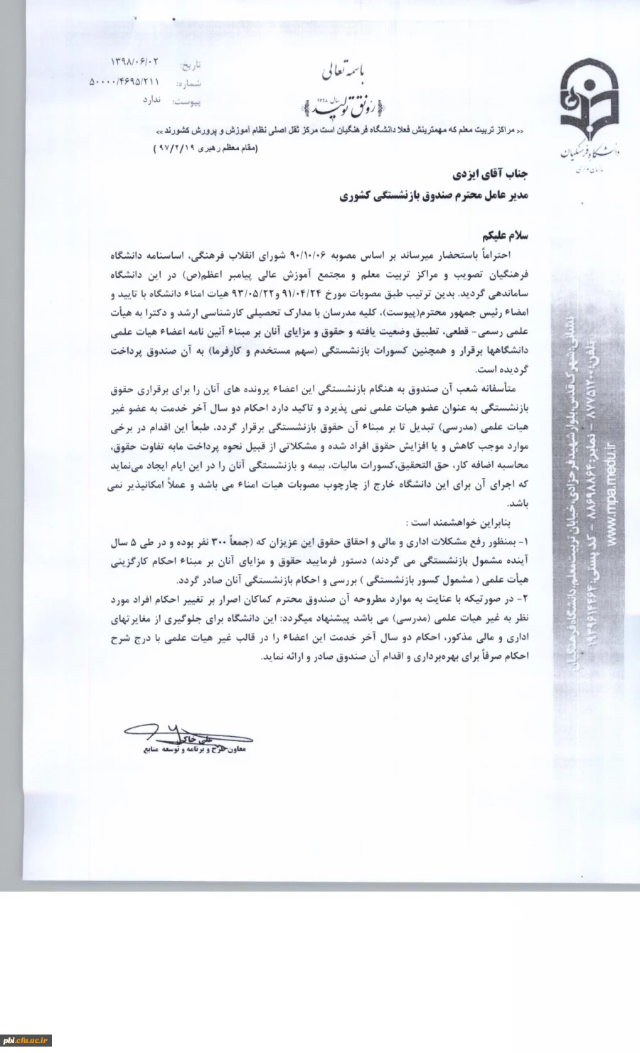 در خصوص بازنشستگی اعضای هیات علمی تطبیقی داخلی 2