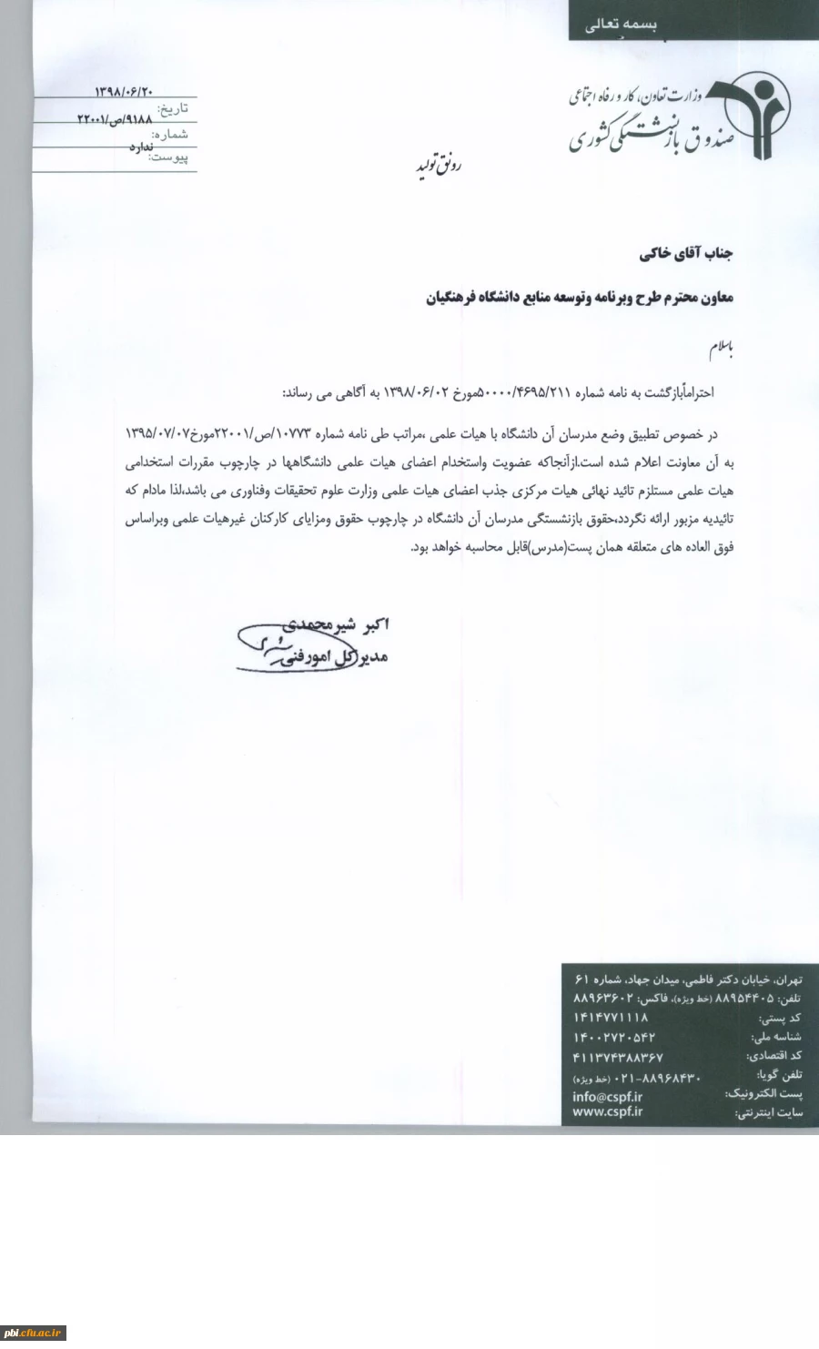 در خصوص بازنشستگی اعضای هیات علمی تطبیقی داخلی 3