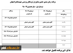 برنامه زمانبندی حضور پزشکان و مشاوران  درمرکز مشاوره
 2