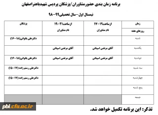 قابل توجه دانشجویان عزیز جهت استفاده از مشاوره و پزشک

برنامه زمانبندی حضور پزشکان و مشاوران  درمرکز مشاوره
