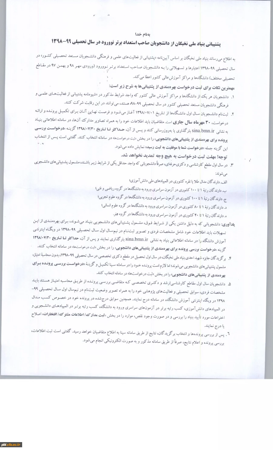 استفاده از امکانات و جوایز بنیاد ملی نخبگان  3