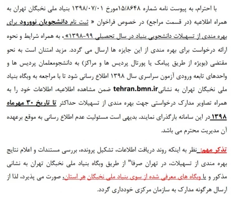 استفاده از امکانات و جوایز بنیاد ملی نخبگان  4