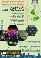 فراخوان شرکت در همایش مدیریت نوری اکو سیستم های شهری 2
