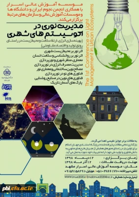 فراخوان شرکت در همایش مدیریت نوری اکو سیستم های شهری