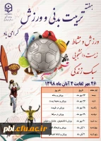 برنامه های گرامی داشتن هفته تربیت بدنی 2