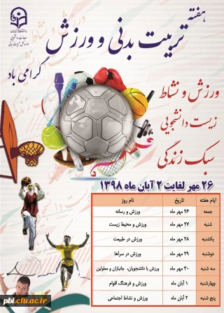 برنامه های گرامی داشتن هفته تربیت بدنی