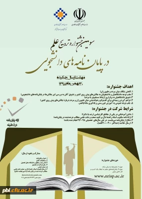 سومین جشنواره ترویج علم در پایان نامه های دانشجویی