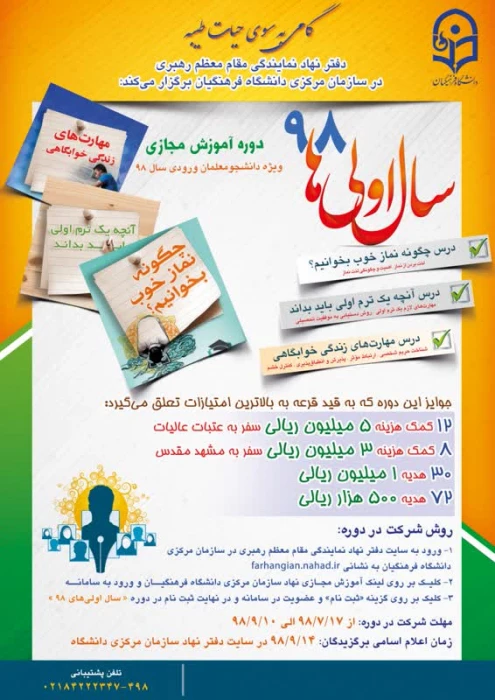 دوره آموزش مجازی ویژه دانشجو معلمان ترم اول

دفتر نهاد مقام معظم رهبری برگزار می کند