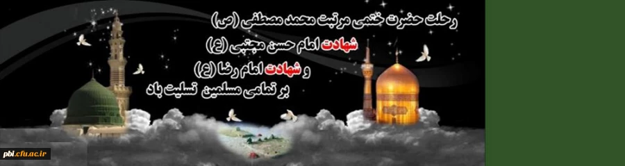  فرارسیدن سالگرد رحلت حضرت محمد مصطفی(ص) و شهادت مظلومانه امام حسن مجتبی(ع) و شهادت غریبانه  حضرت امام علی بن موسی الرضا(ع)، بر تمامی مسلمان تسلیت باد. 2