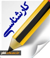 فرم های مربوط به کارشناسی