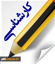 فرم های مربوط به کارشناسی