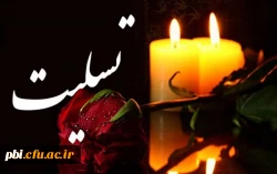 پیام تسلیت درگذشت پدر همسر همکار ارجمند جناب آقای محمد حیدری 2