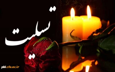 پیام تسلیت درگذشت پدر همسر همکار ارجمند جناب آقای محمد حیدری