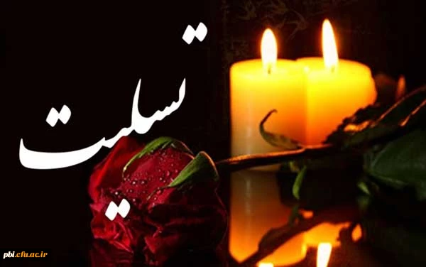 پیام تسلیت درگذشت پدر همسر همکار ارجمند جناب آقای محمد حیدری 2