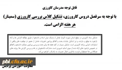 لزوم و تاکید بر تشکیل جلسات کارورزی 2