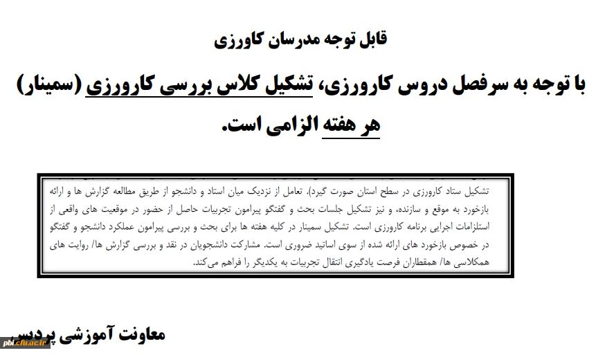 لزوم و تاکید بر تشکیل جلسات کارورزی 2