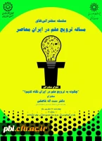فراخوان سلسله سخنرانی های  مسئله ترویج علم در ایران 2
