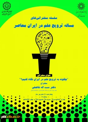 فراخوان سلسله سخنرانی های  مسئله ترویج علم در ایران