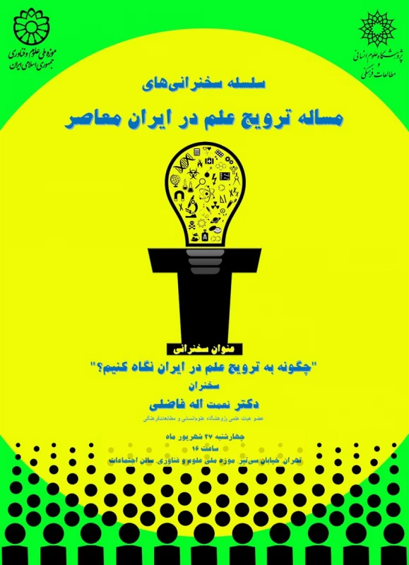 فراخوان سلسله سخنرانی های  مسئله ترویج علم در ایران 2