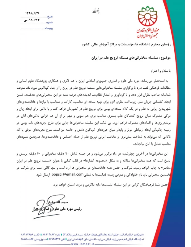 فراخوان سلسله سخنرانی های  مسئله ترویج علم در ایران 2