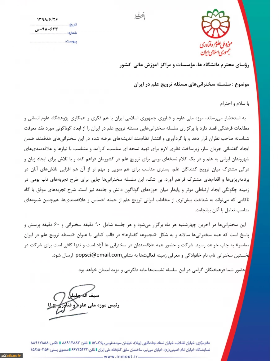 فراخوان سلسله سخنرانی های  مسئله ترویج علم در ایران 2