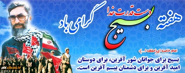 تبریک فرا رسید ن هفته بسیج 2