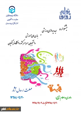 جشنواره ایده پردازی ورزشی و بازی های آموزشی دانشجویان سراسر کشور دانشگاه فرهنگیان