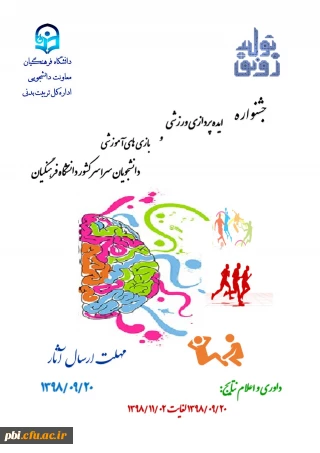 جشنواره ایده پردازی ورزشی و بازی های آموزشی دانشجویان سراسر کشور دانشگاه فرهنگیان