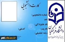قابل توجه دانشجویان کد 11 جهت دریافت کارت شناسایی دانشجویی