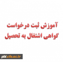 آموزش ثبت درخواست گواهی اشتغال به تحصیل در سامانه آموزشی گلستان 2