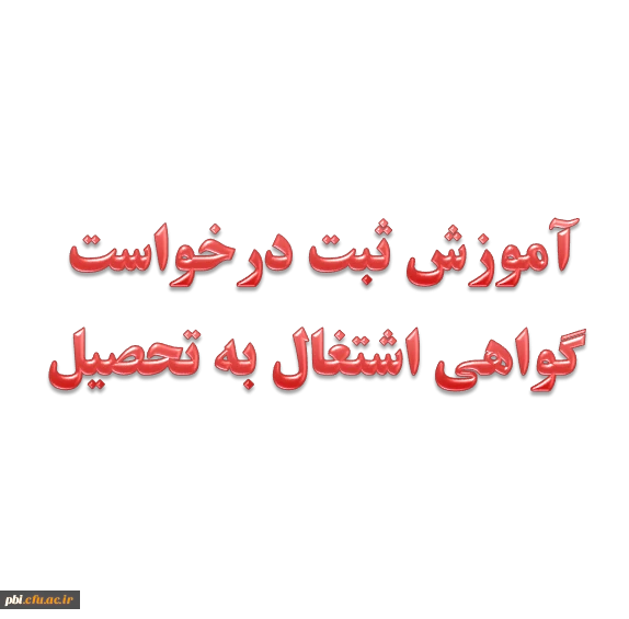 آموزش ثبت درخواست گواهی اشتغال به تحصیل در سامانه آموزشی گلستان 2