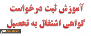 آموزش ثبت درخواست گواهی اشتغال به تحصیل در سامانه آموزشی گلستان

آموزش ثبت درخواست گواهی اشتغال به تحصیل در سامانه آموزشی گلستان