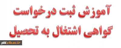 آموزش ثبت درخواست گواهی اشتغال به تحصیل در سامانه آموزشی گلستان

آموزش ثبت درخواست گواهی اشتغال به تحصیل در سامانه آموزشی گلستان