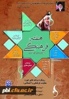هفته فرهنگی دانشگاه فرهنگیان گرامی باد: 2