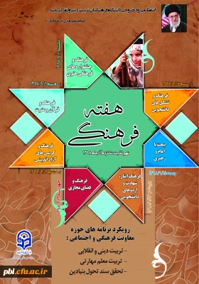 هفته فرهنگی دانشگاه فرهنگیان گرامی باد: