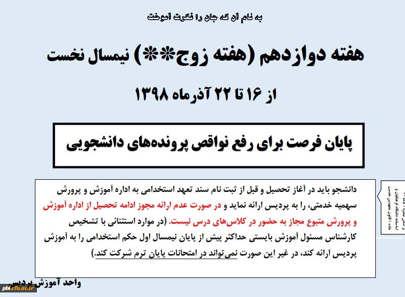 هفته دوازدهم آموزش 2