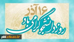 فرا رسیدن 16 آذر و روز دانشجو گرامی باد  2