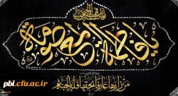 وفات حضرت معصومه (س) تسلیت باد
 2