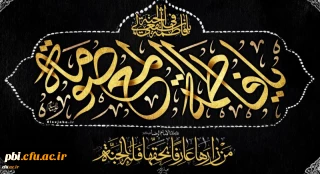 وفات حضرت معصومه (س) تسلیت باد
